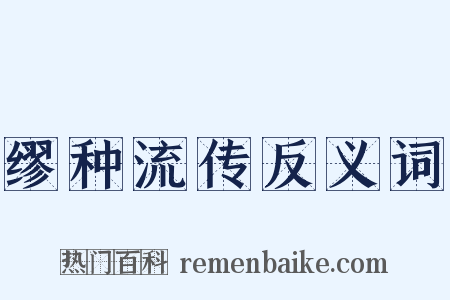 缪种流传反义词是什么意思的图片